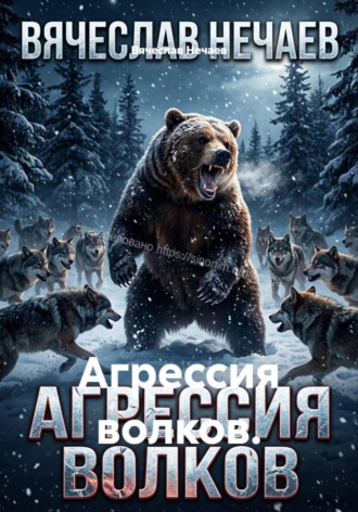 Агрессия волков.