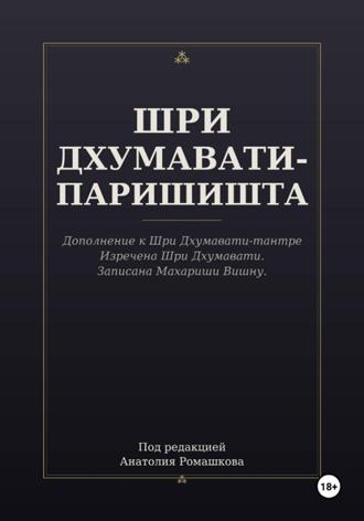 ШРИ ДХУМАВАТИ-ПАРИШИШТА