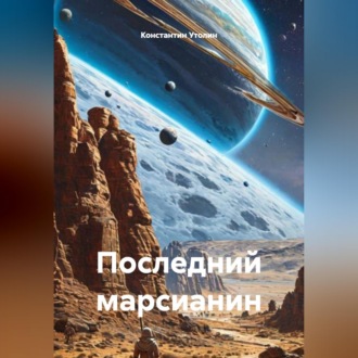 Последний марсианин