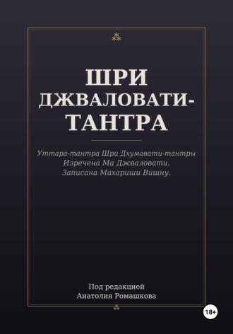 ШРИ ДЖВАЛОВАТИ-ТАНТРА