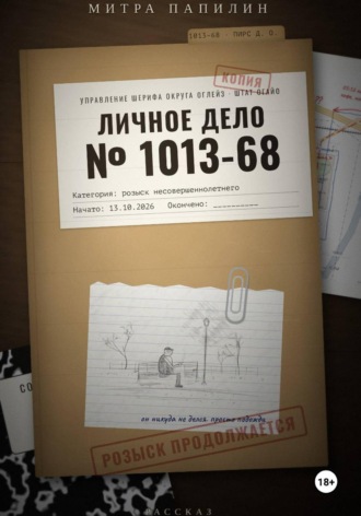 Личное дело 1013-68