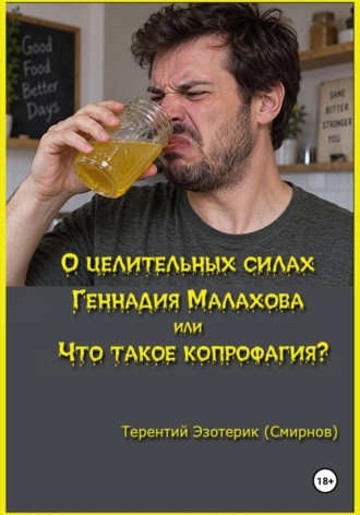 О целительных силах Геннадия Малахова или что такое копрофагия?