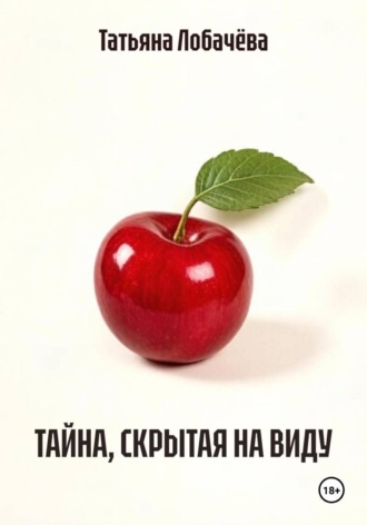 ТАЙНА, СКРЫТАЯ НА ВИДУ