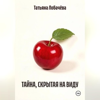 ТАЙНА, СКРЫТАЯ НА ВИДУ