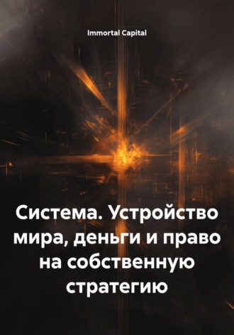 Система. Устройство мира, деньги и право на собственную стратегию