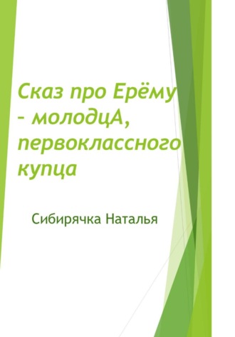 Сказ про Ерёму-молодцА, первоклассного купца