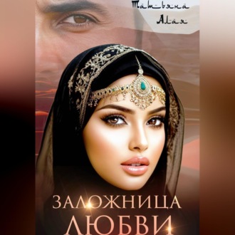 Заложница любви