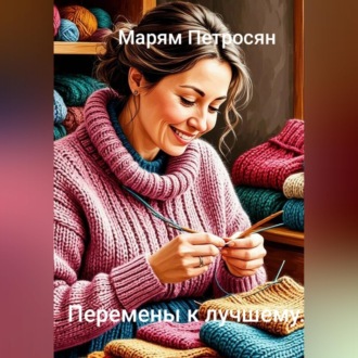 Перемены к лучшему