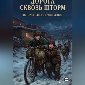 ДОРОГА СКВОЗЬ ШТОРМ