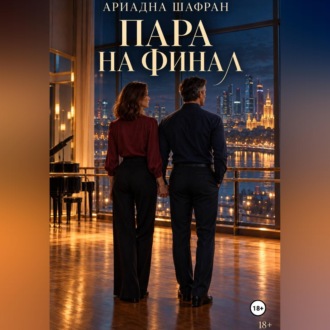 Пара на финал