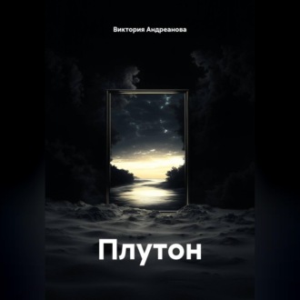 Плутон
