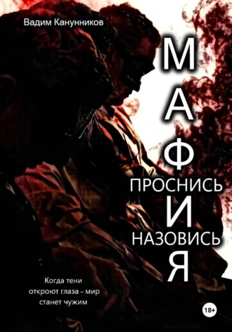 Мафия. Проснись и назовись