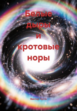 Белые дыры и кротовые норы