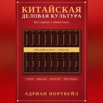 Китайская деловая культура. Всё главное в одной книге