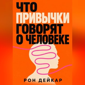 Что привычки говорят о человеке