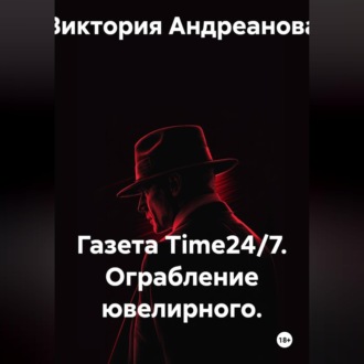 Газета Time24/7. Ограбление ювелирного