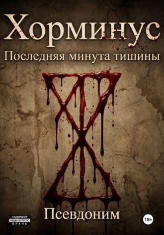 Хорминус последняя минута тишины