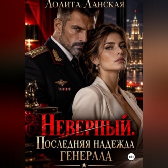 Неверный. Последняя надежда генерала