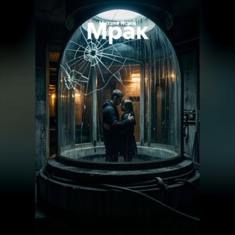 Мрак