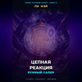 Рунный Сапер: Цепная Реакция
