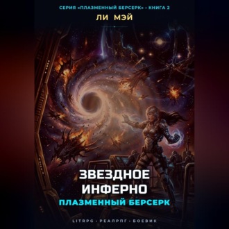 Плазменный Берсерк: Звездное Инферно