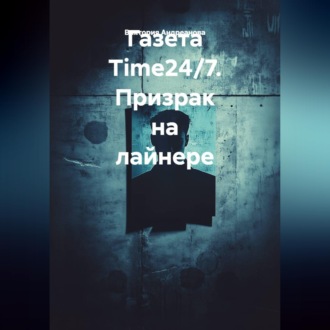 Газета Time24/7. Призрак на лайнере