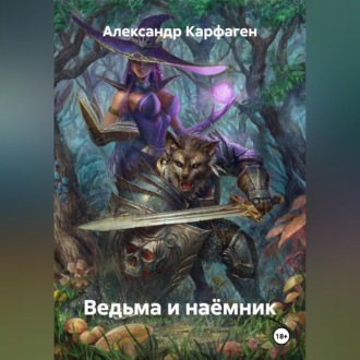 Ведьма и наёмник