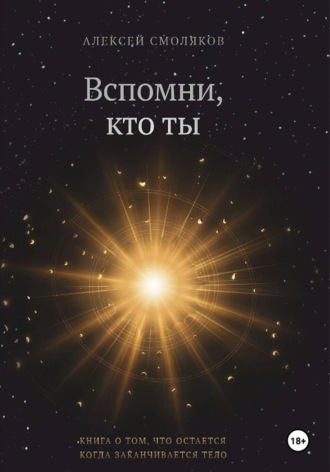 Вспомни кто ты