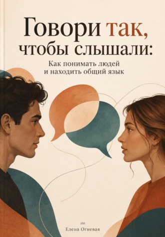 Говори так, чтобы слышали: Как понимать людей и находить общий язык