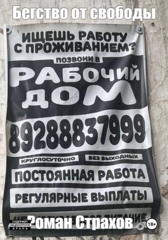 Бегство от свободы