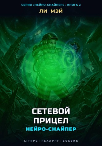 Нейро-Снайпер: Сетевой Прицел