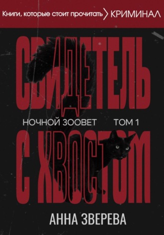 Ночной Зоовет. Том 1: Свидетель с Хвостом