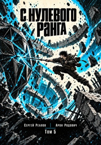 Регрессор. Заново с нулевого ранга! Том 5