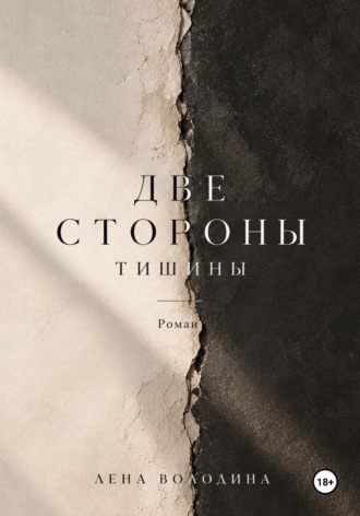 Две стороны тишины
