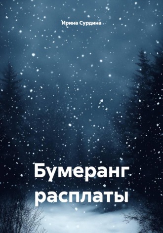 Бумеранг расплаты