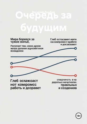Очередь за будущим