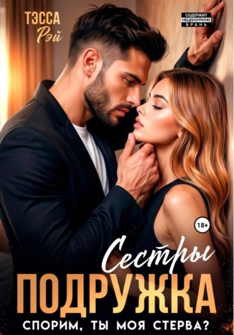 Подружка сестры. Спорим, ты моя, стерва?