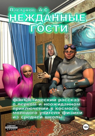 Нежданные гости