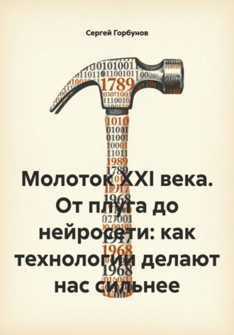 Молоток XXI века. От плуга до нейросети: как технологии делают нас сильнее