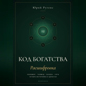 Код богатства. Соломон, Талмуд, Сенека и Гита о деньгах