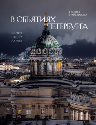 В объятиях Петербурга. Портрет города на Неве