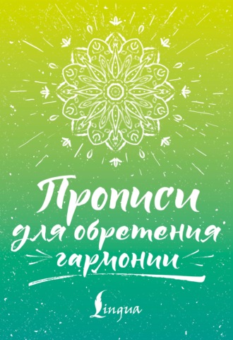 Прописи для обретения гармонии