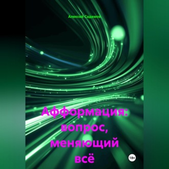 Афформация: вопрос, меняющий всё
