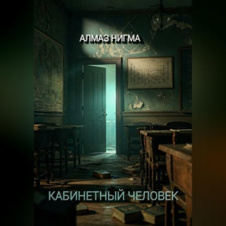 Кабинетный человек