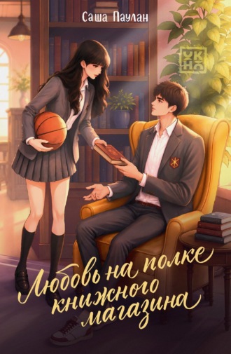 Любовь на полке книжного магазина