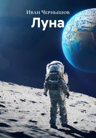Луна