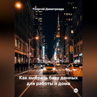Как выбрать базу данных для работы и дома