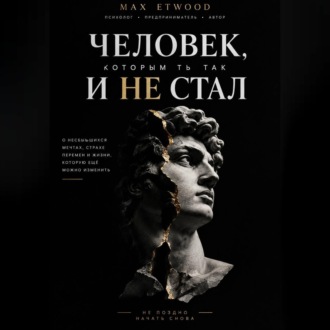 Человек, которым ты так и не стал