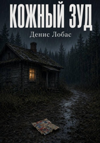 Кожный зуд