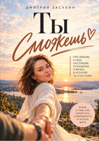 Ты сможешь! Книга для женщин. Как не сдаваться при построении отношений